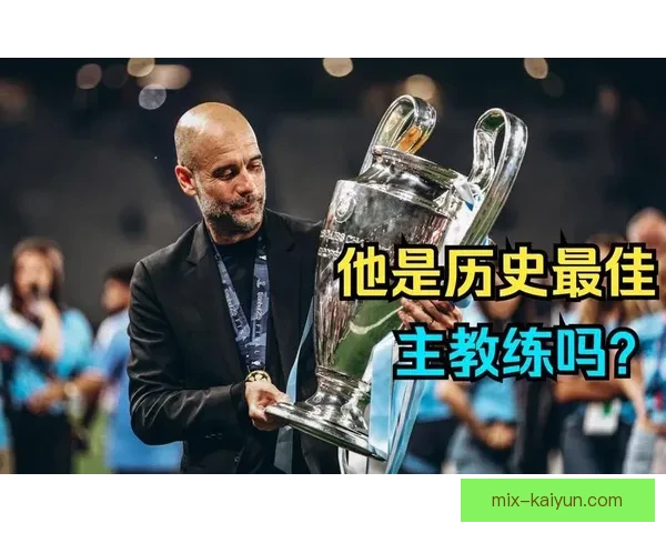 瓜迪奥拉战术成功因素