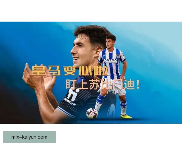 门迪成为皇马左闸首选，状态持续提升备受关注